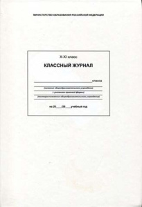 Классный журнал для 10-11 КЛАССОВ