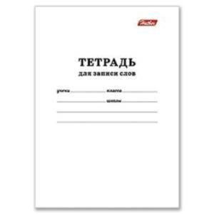Тетрадь д/записи трудных слов А6  24л, скоба "Белая"