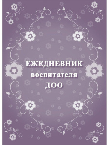 Ежедневник воспитателя ДОО ф.А5, 96стр.