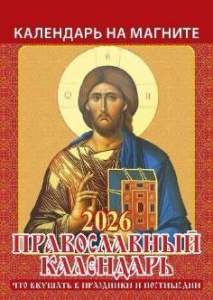 Календарь на магните отрывной  96*135мм на 2026г.  Прав.к-рь.Что вкушать в праздники и постные дни