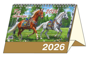 Календарь-домик  200*140мм на 2026г.  Год Лошади