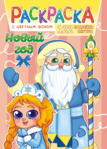 Раскраска с наклейками А4, 16стр., "Новый Год"