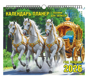 Календарь Ригель-Планер  350*290мм на 2026г. Год Лошади. Богатая Конница.