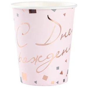 Стакан бум. 250мл, 6шт "С ДР Конфетти Party" розовый