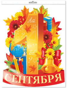 Плакат фигурный 30*40см "1 сентября"