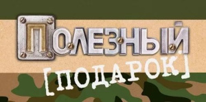 Конверт для денег "Полезный подарок"
