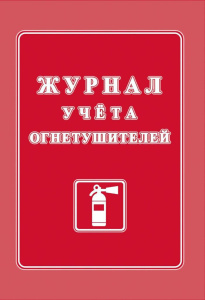 Журнал огнетушителей
