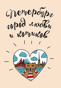 Блокнот А6 32л., 80гр/м "СПб. Петербург - город любви и котиков" крафт