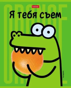 Тетрадь А5 48л кл. Hatber "Я тебя съем!" 5диз.в блоке, выб.лак., белизна 100%