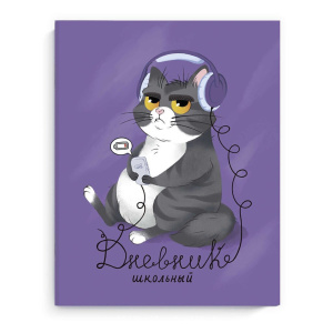 Дневник универсальн. обл. картон "Меломан" глянц.лам., 48 л.