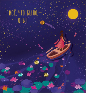 Открытка 12*13см "Всё, что было, - опыт" доп. деталь