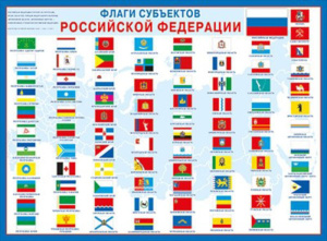 Плакат 60*44см "Флаги субъектов РФ"