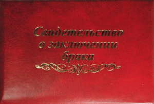 Папка Свидетельство о браке А5 бумвинил