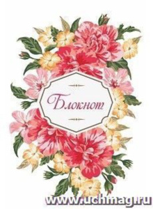 Блокнот А6  20л скоба "Цветочная композиция" без линовки