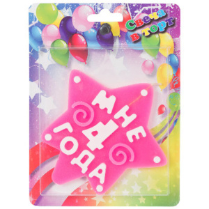 Свеча-цифра "Мне 4 года", розовая