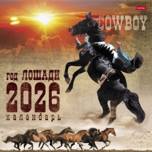 Календарь настенный перекидной  300*300мм на 2026г.  Год лошади. Ковбои, б/у