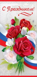 Открытка евро б/т "С праздником"