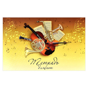 Тетрадь для нот А4 12л., гориз., скоба "Симфонический оркестр"