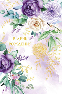 Открытка А5 "В День Рождения"