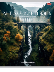 Тетрадь предметная А5 Английский язык "Гармония" 36л, кл., обл.мел.бум., белизна 100%