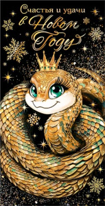 Конверт для денег "Год Змеи. Счастья и удачи в новом году!" фольг. Конверт для денег "Год Змеи. Счастья и удачи в новом году!" фольг.