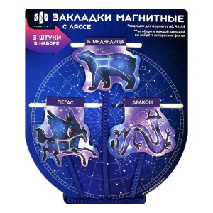 Набор закладок-ляссе магнитных 3шт. 40*52мм,40*45мм,45*52мм "Созвездия" софт-тач