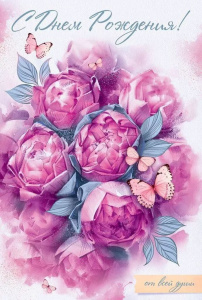 Открытка А5 "С Днем рождения!"