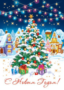 Почтовая карточка 5*7см "С Новым годом!"