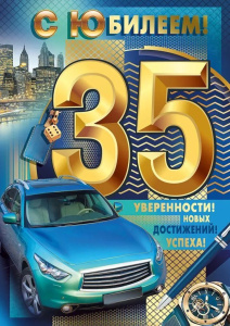 Открытка А4 "35лет. С Юбилеем!"