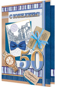 Открытка "50 лет. С Юбилеем!" А4