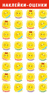 Наклейки-оценки 9*15см "Солнышки"