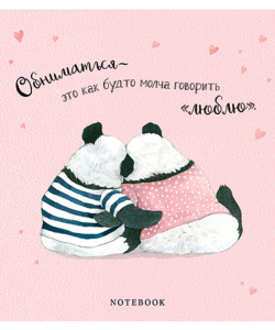 Тетрадь А5 48л кл. ПЗБМ "Обнимашки" твин УФ-лак, конгрев, белизна 100%