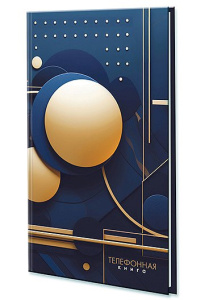 Алфавитная книга А5  80л "Абстракция. Шары" вырубка