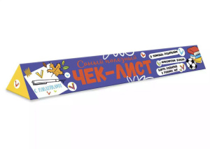 Чек-лист 330*350мм "К школе готовы! Что нужно знать и уметь будущему первокласснику" + 1 л.наклеек