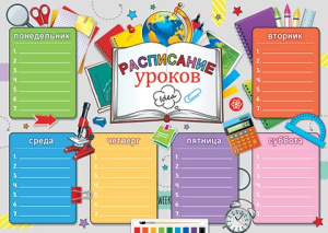 Расписание уроков А4 "Школьные предметы"
