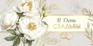 Конверт для денег "В День свадьбы"