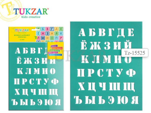 Трафарет "Русский алфавит" гибкий пластик, 20*25см.