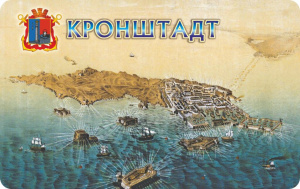 Магнит сувенирный СПБ Кронштадт.Вид острова, гавани и укреплений, винил