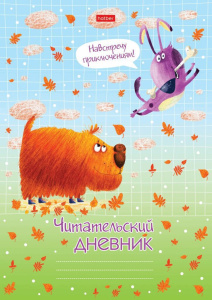 Тетрадь для записей А4, 24л., обл.картон "Читательский дневник. Навстречу приключениям!"