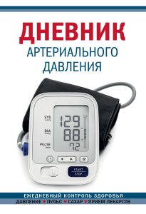 Ежедневник 138*200мм  64л "Дневник артериального давления" синий