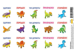Наклейки-оценки 9*15см "Динозаврики"