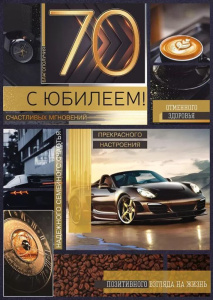 Открытка А4 "70лет. С Юбилеем!"