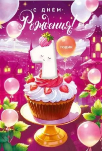 Открытка А5  "1 год.С Днем рождения!"