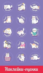 Наклейки-оценки 9*15см "Кошечки"