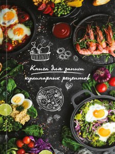 Книга для кулинарных рецептов А5  80л., 7БЦ "Разнообразие блюд"