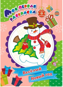 НГ Моя первая раскраска. А4  8стр. Весёлый Новый год