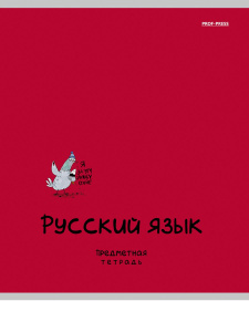 Тетрадь предметная А5 Русский язык "Mini friends" 48л, лин.,тисн.лен