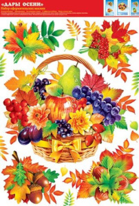Наклейки оформительские  "Дары осени"