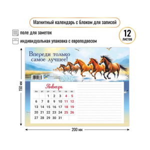 Календарь с блоком д/записей на магните 200*150мм на 2026г. Символ года