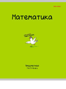 Тетрадь предметная А5 Математика "Mini friends" 48л, кл.,тисн.лен